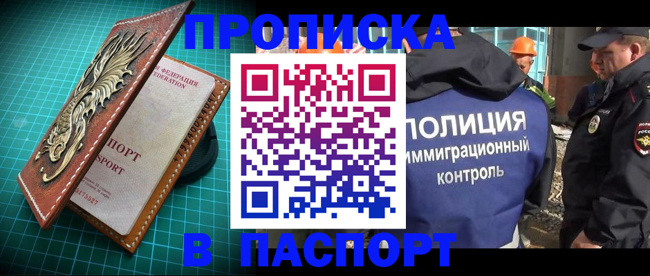 прописка в Темрюке